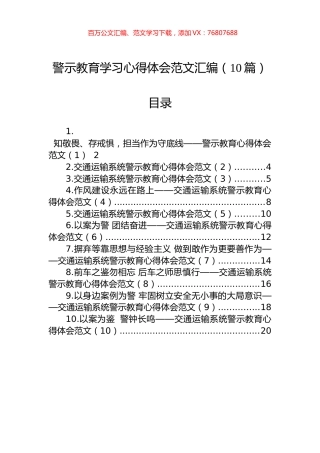 警示教育学习心得体会范文汇编（10篇）.docx