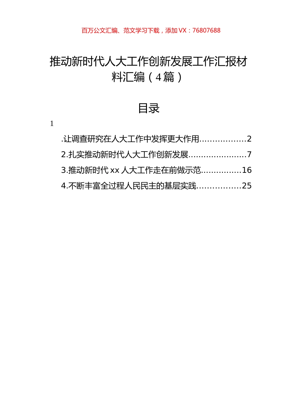 推动新时代人大工作创新发展工作汇报材料汇编（4篇）.docx_第1页