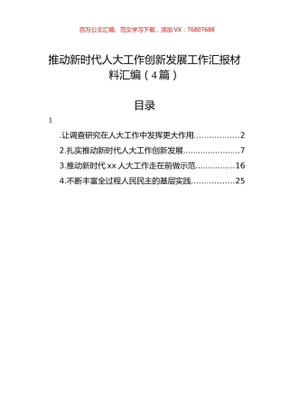 推动新时代人大工作创新发展工作汇报材料汇编（4篇）.docx