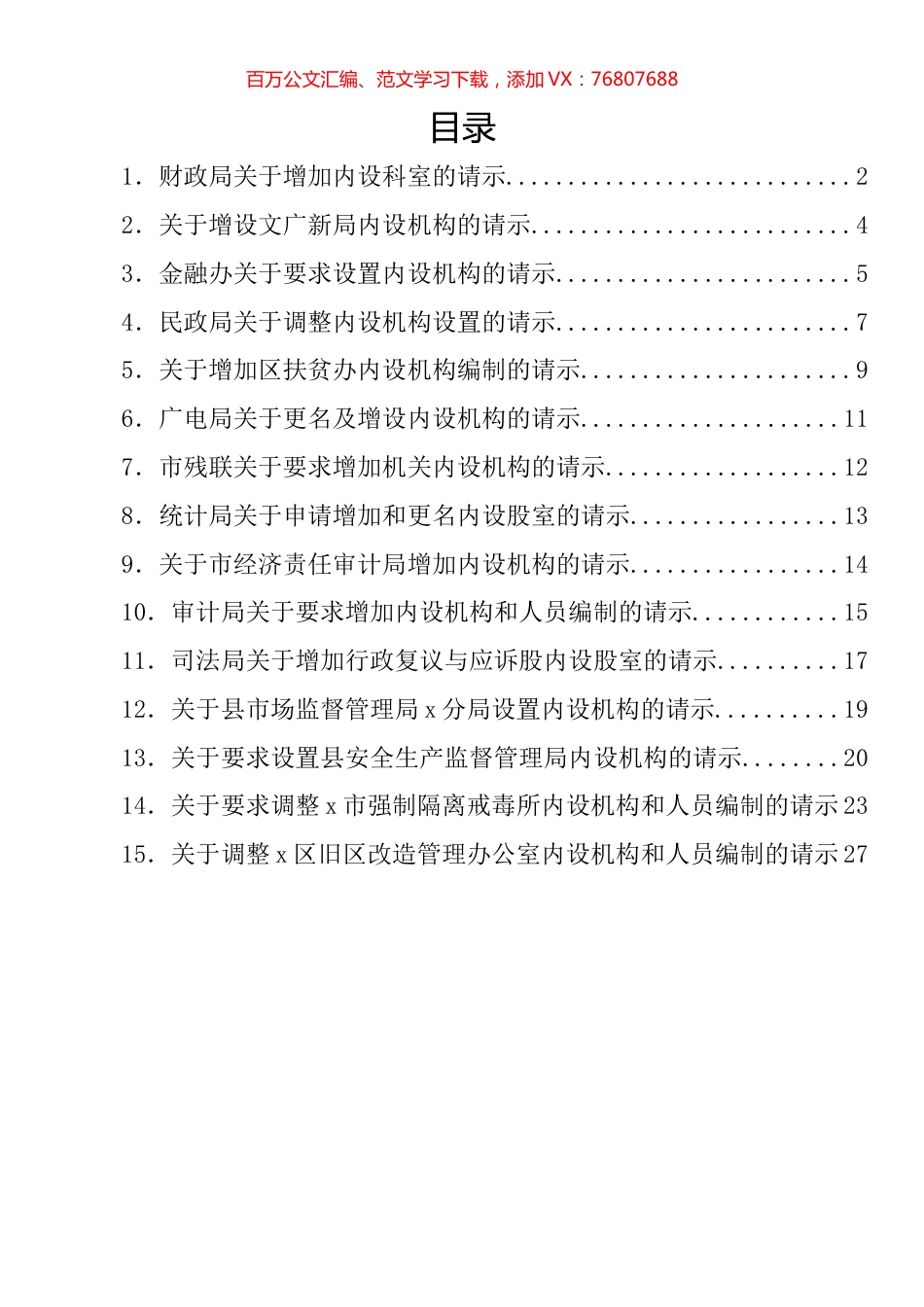 关于增加、调整内设机构的请示汇编（15篇）.docx_第1页