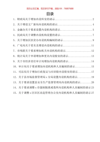 关于增加、调整内设机构的请示汇编（15篇）.docx