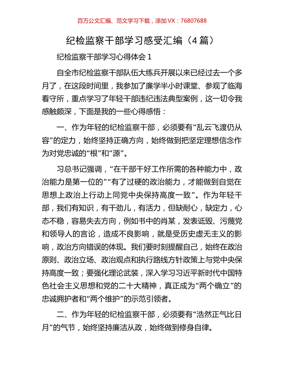 纪检监察干部学习感受汇编（4篇）.docx_第1页