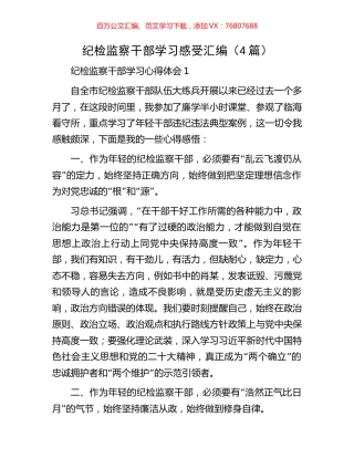 纪检监察干部学习感受汇编（4篇）.docx