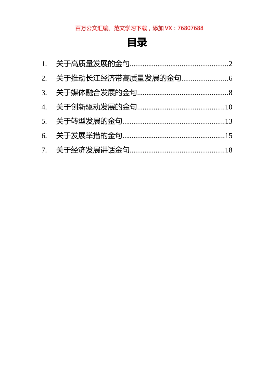 关于发展的金句七大类100条.docx_第1页