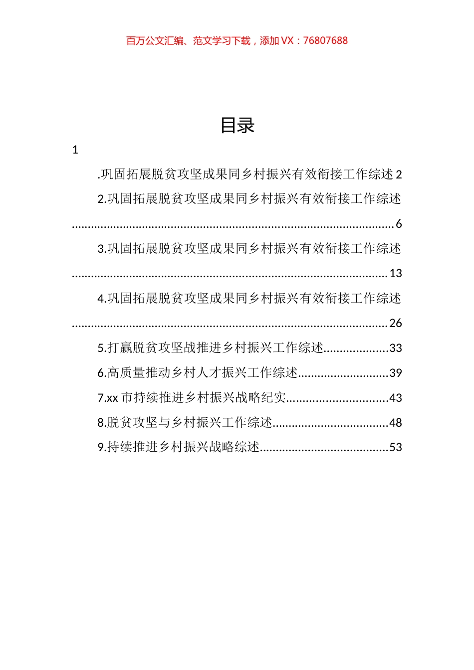 巩固拓展脱贫攻坚成果同乡村振兴有效衔接工作综述汇编（10篇）.docx_第1页