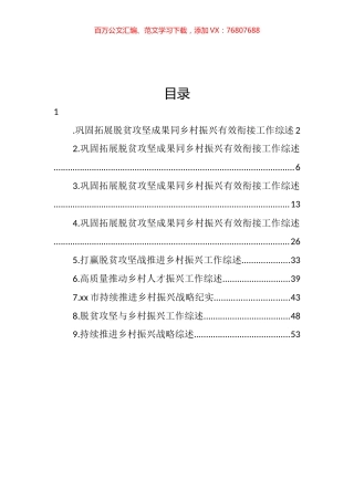 巩固拓展脱贫攻坚成果同乡村振兴有效衔接工作综述汇编（10篇）.docx