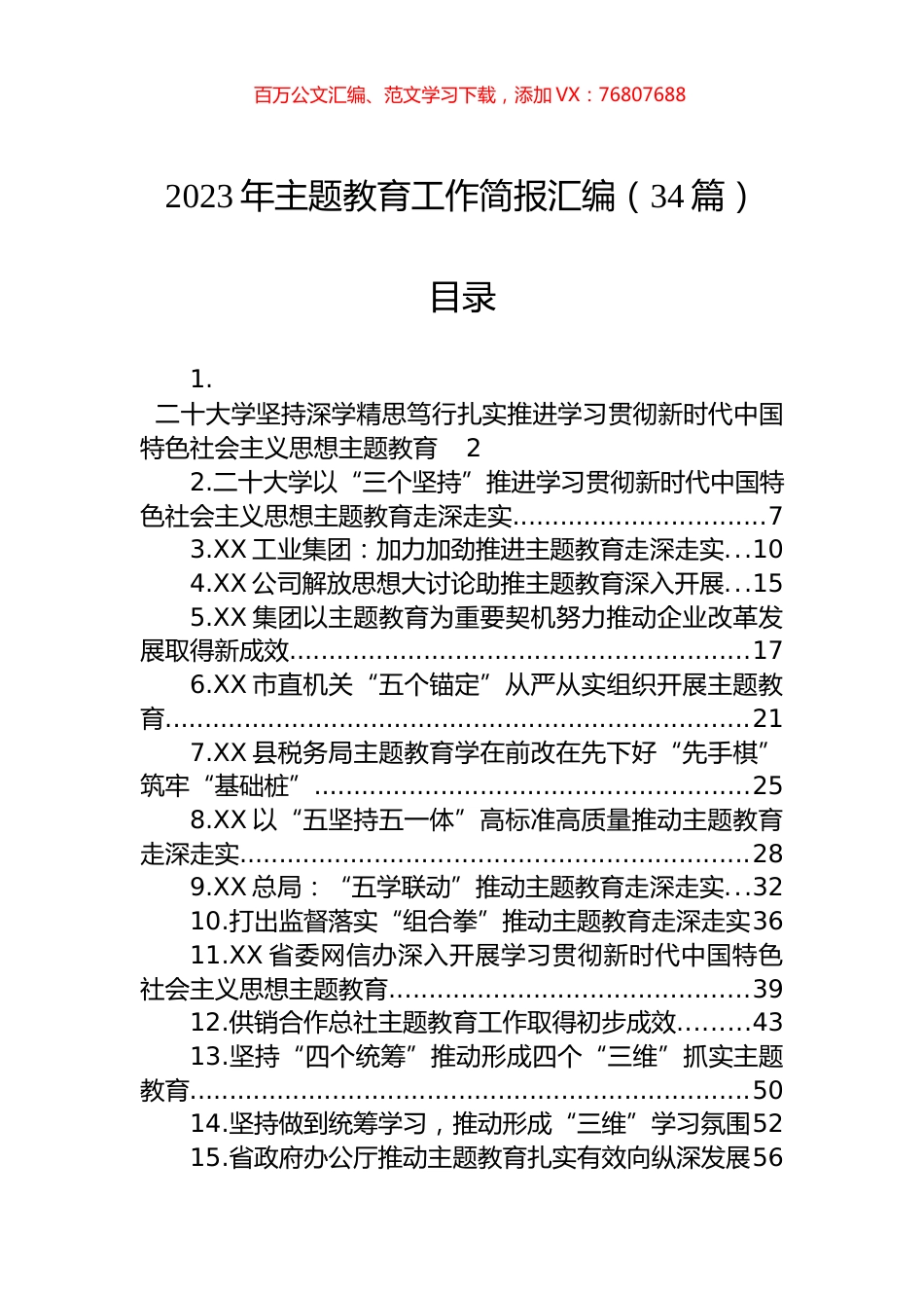2023年主题教育工作简报汇编（34篇）.docx_第1页