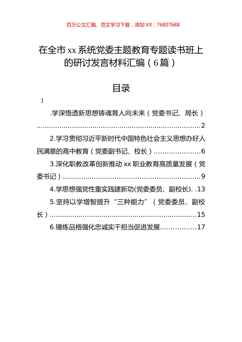 在全市xx系统党委主题教育专题读书班上的研讨发言材料汇编（6篇）.docx_第1页
