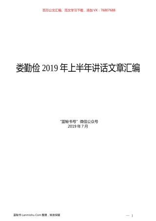 （10篇）娄勤俭2019年上半年讲话文章汇编.docx