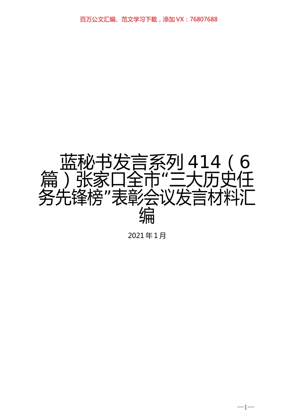 （6篇）张家口全市“三大历史任务先锋榜”表彰会议发言材料汇编.docx_第1页