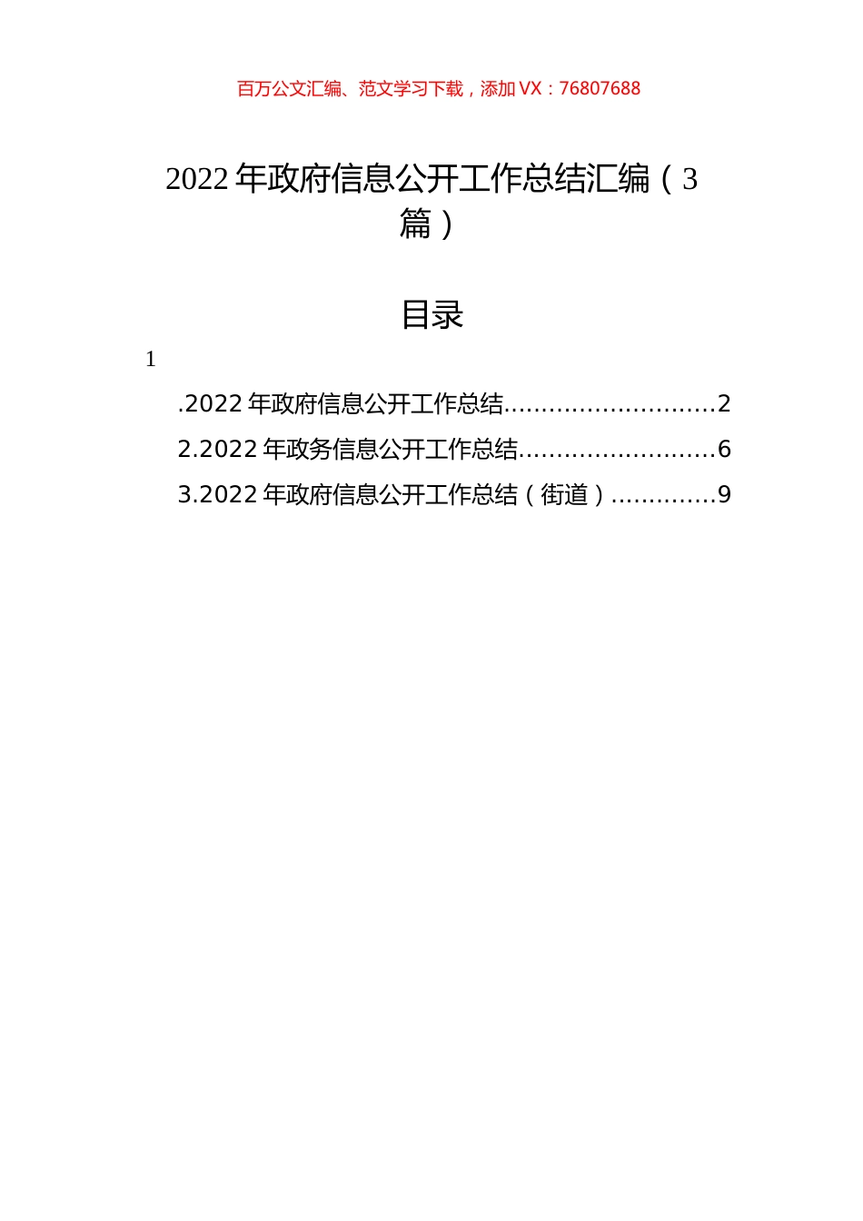 2022年政府信息公开工作总结汇编（3篇）.docx_第1页