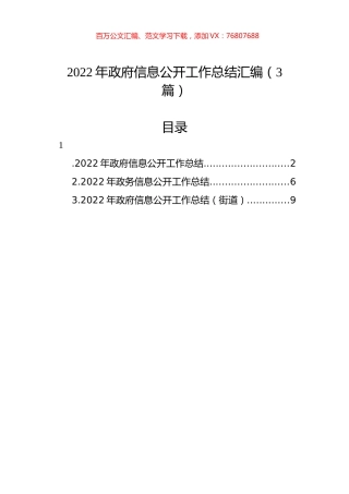 2022年政府信息公开工作总结汇编（3篇）.docx