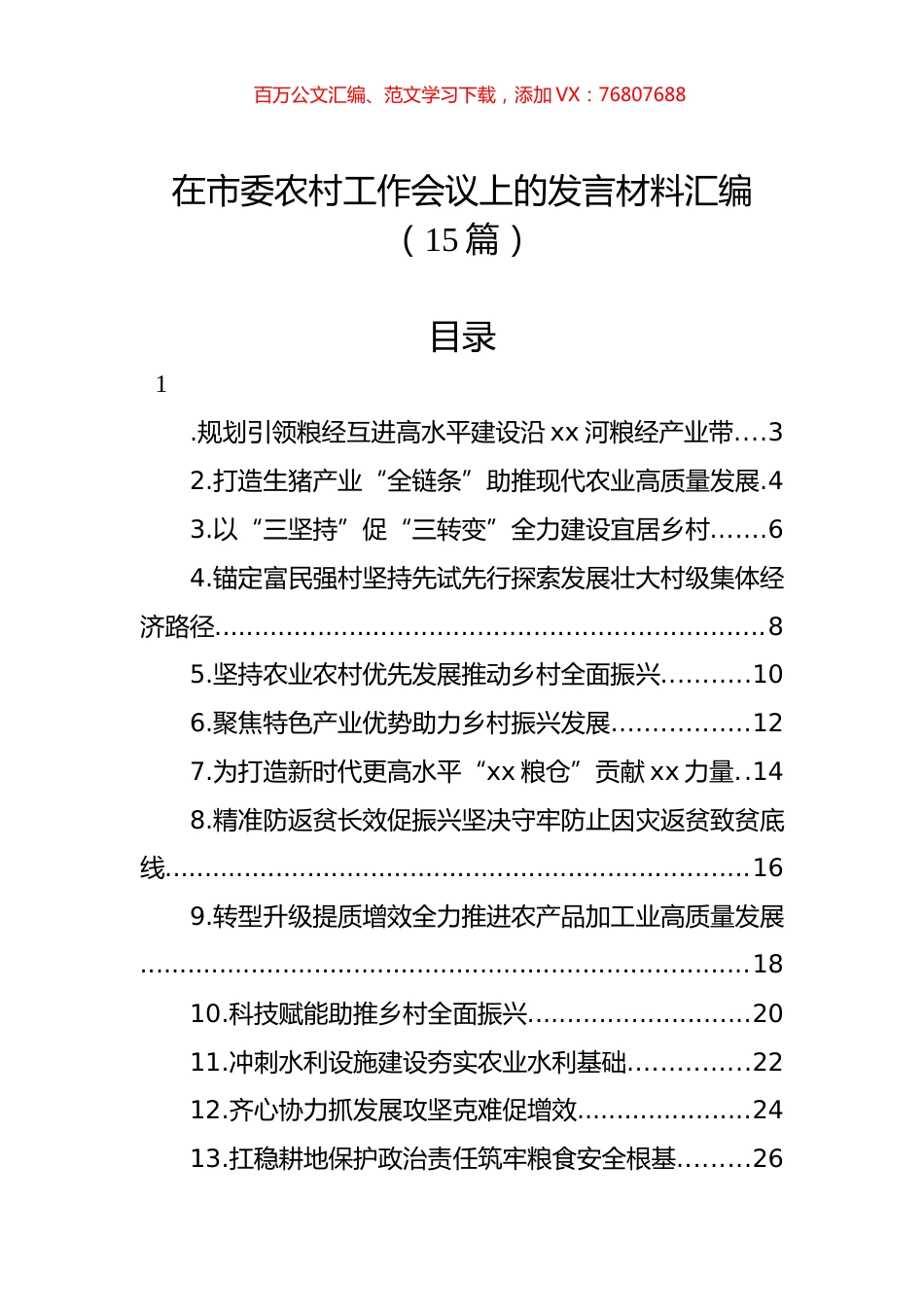 在市委农村工作会议上的发言材料汇编（15篇）.docx_第1页