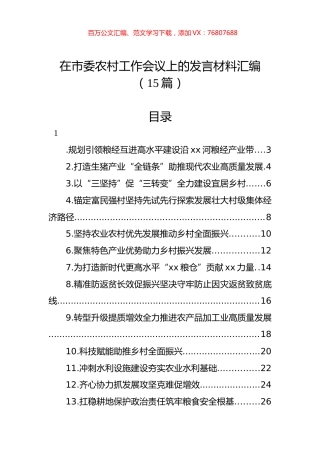 在市委农村工作会议上的发言材料汇编（15篇）.docx