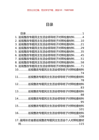 巡视巡察整改专题民主生活会对照检查、方案、讲话等汇编（57篇）.docx
