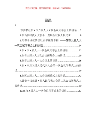 2022年市（县、区）人大会议闭幕会讲话汇编（10篇）.docx