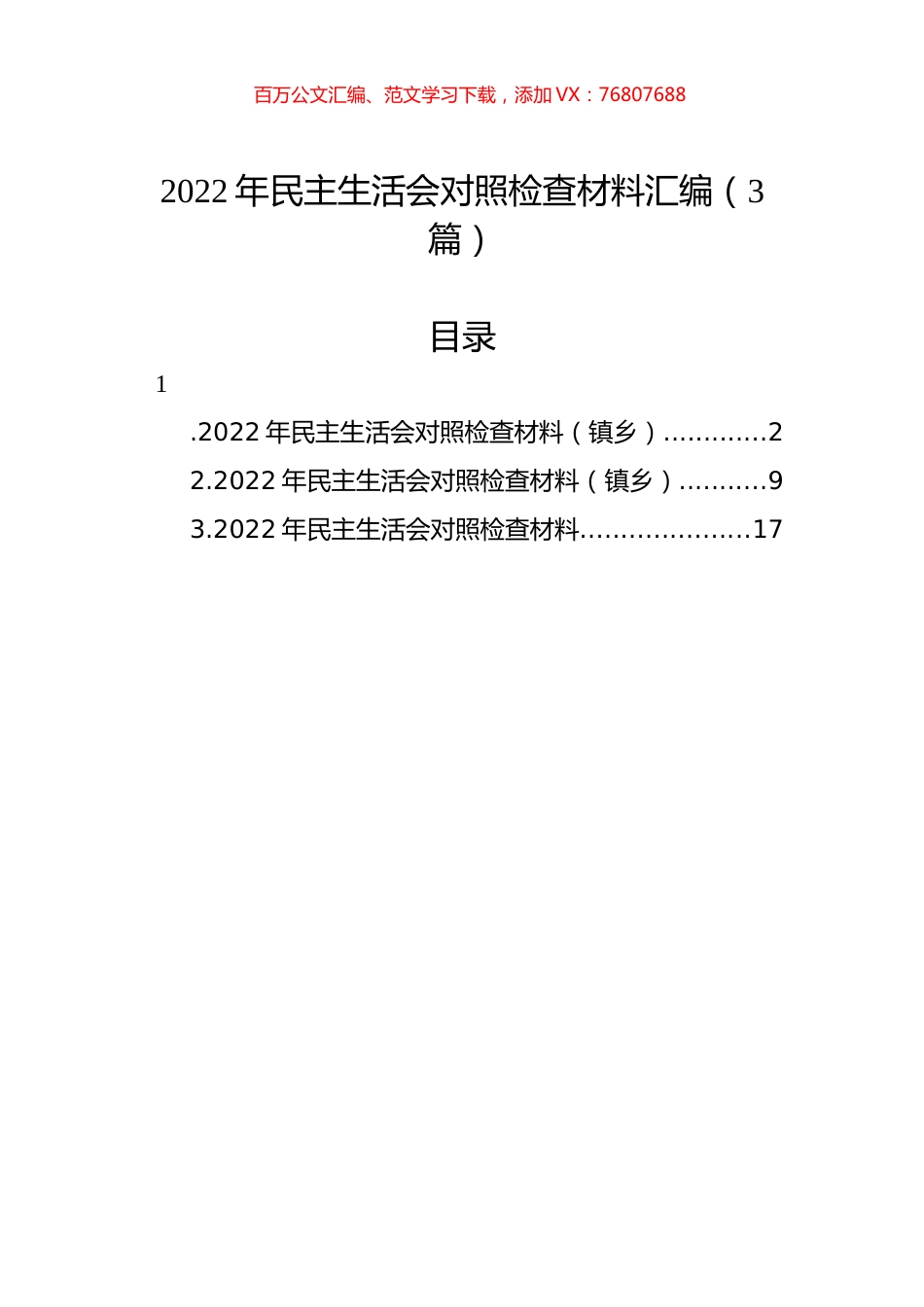 2022年民主生活会对照检查材料汇编（3篇）.docx_第1页