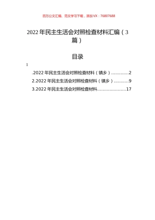 2022年民主生活会对照检查材料汇编（3篇）.docx