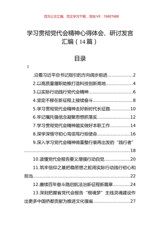 学习贯彻党代会精神心得体会、研讨发言汇编（14篇）.docx
