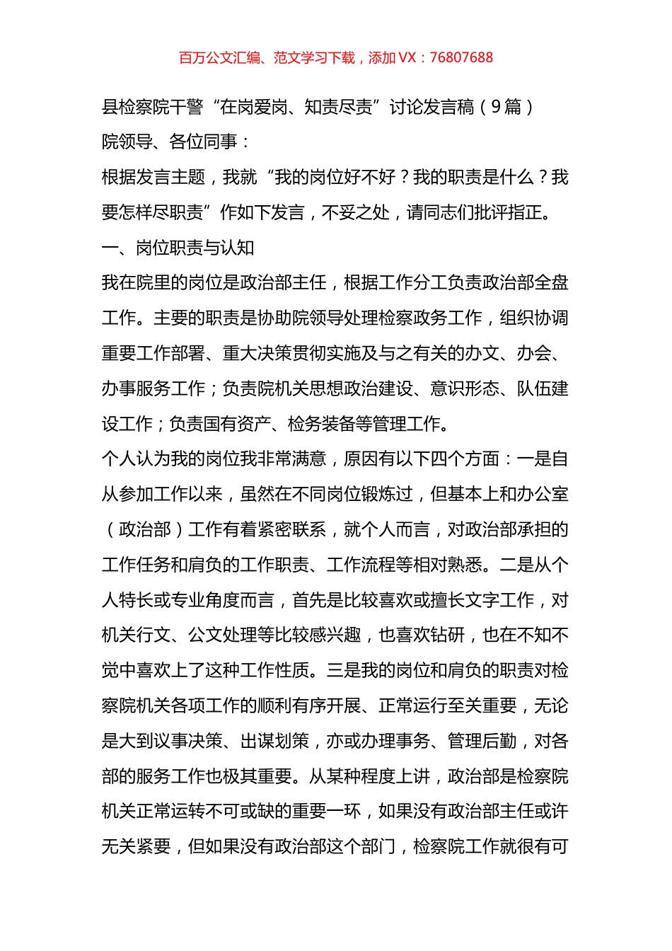 检察系统干警“在岗爱岗、知责尽责”讨论发言汇编（10篇）.docx_第1页