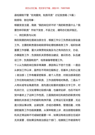 检察系统干警“在岗爱岗、知责尽责”讨论发言汇编（10篇）.docx
