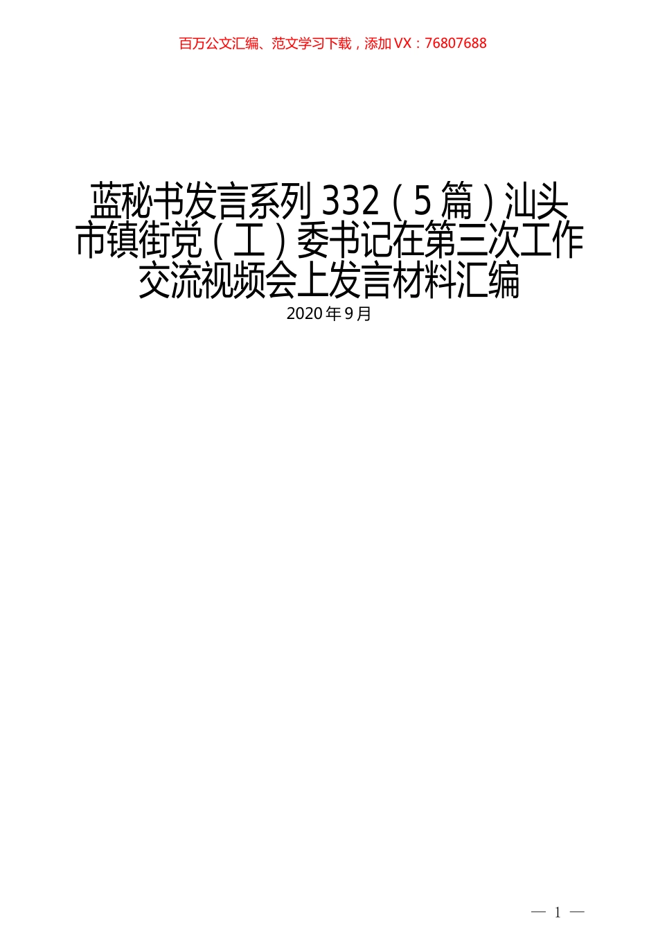 （5篇）汕头市镇街党（工）委书记在第三次工作交流视频会上发言材料汇编.docx_第1页