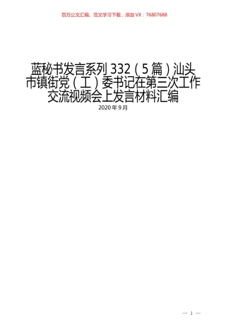 （5篇）汕头市镇街党（工）委书记在第三次工作交流视频会上发言材料汇编.docx
