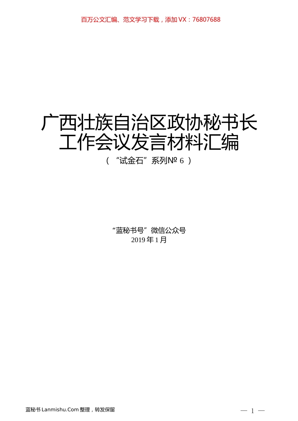 （13篇）广西壮族自治区政协秘书长工作会议发言材料汇编.docx_第1页