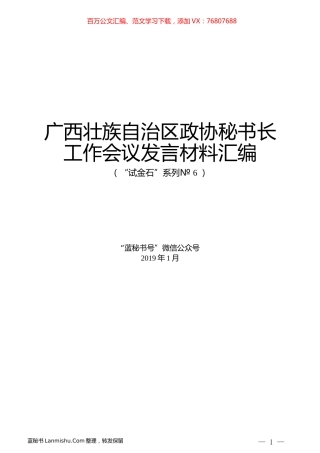 （13篇）广西壮族自治区政协秘书长工作会议发言材料汇编.docx