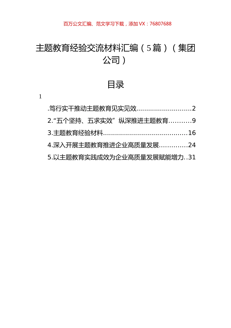 主题教育经验交流材料汇编（5篇）（集团公司）.docx_第1页