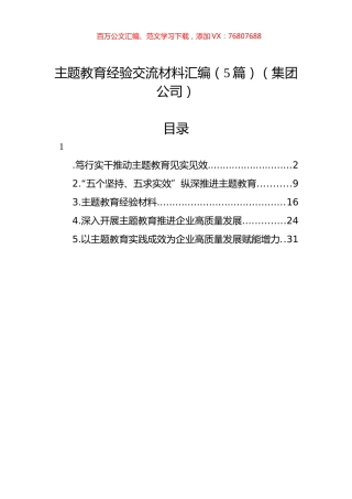 主题教育经验交流材料汇编（5篇）（集团公司）.docx