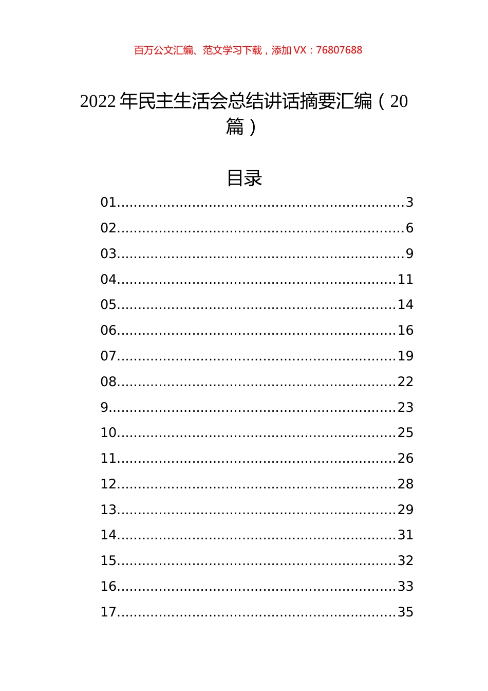 2022年民主生活会总结讲话摘要汇编（20篇）.docx_第1页
