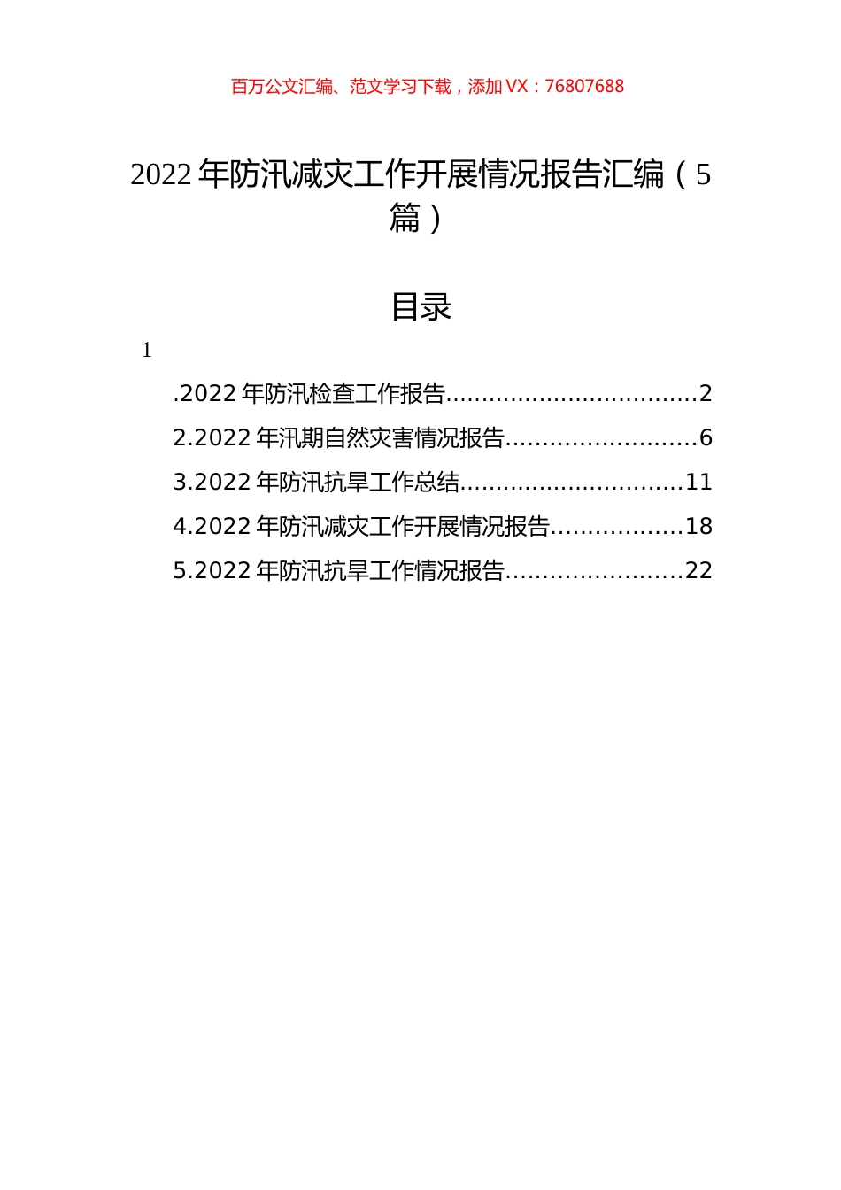 2022年防汛减灾工作开展情况报告汇编（5篇）.docx_第1页