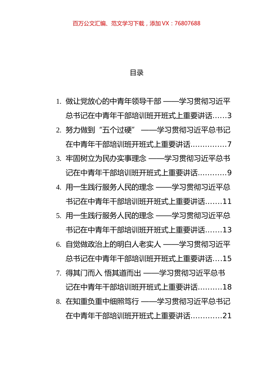 学习贯彻习近平总书记在中青年干部培训班开班式上重要讲话汇编（18篇）.docx_第1页