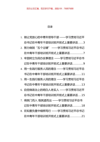 学习贯彻习近平总书记在中青年干部培训班开班式上重要讲话汇编（18篇）.docx