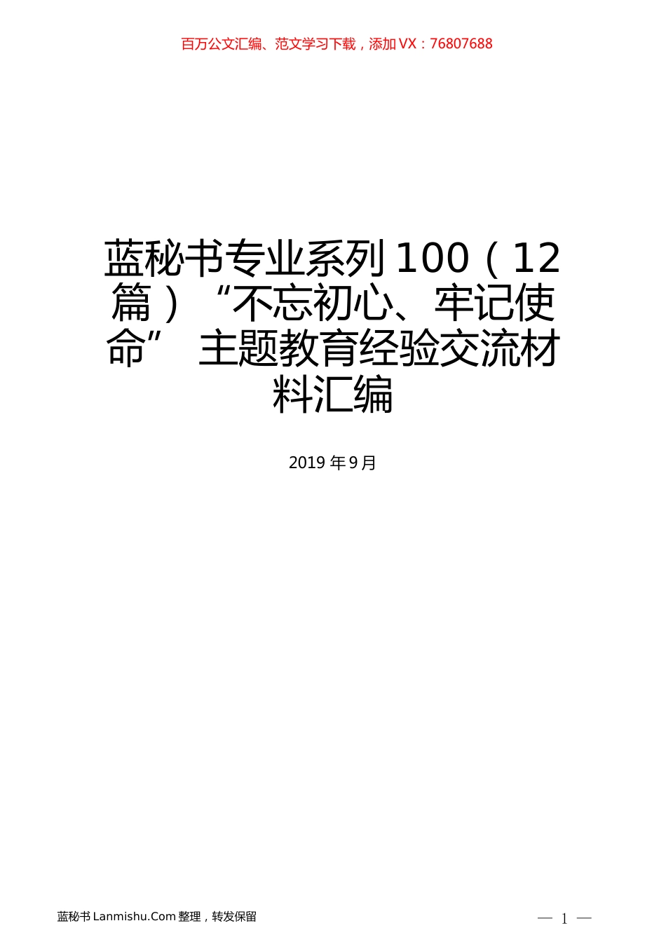（12篇）“不忘初心、牢记使命” 主题教育经验交流材料汇编.docx_第1页
