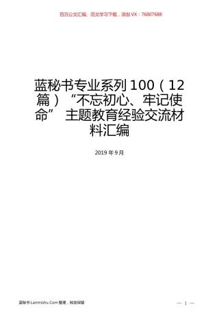 （12篇）“不忘初心、牢记使命” 主题教育经验交流材料汇编.docx