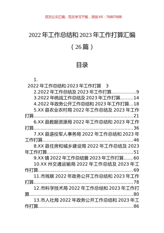 2022年工作总结和2023年工作打算汇编（26篇）.docx