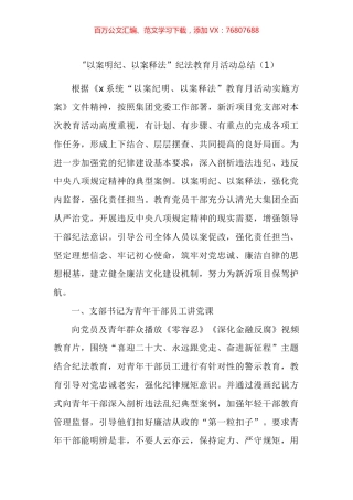 纪法教育学习宣传月活动经验材料汇编（10篇）.docx