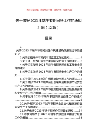关于做好2023年端午节期间各工作的通知汇编（12篇）.docx