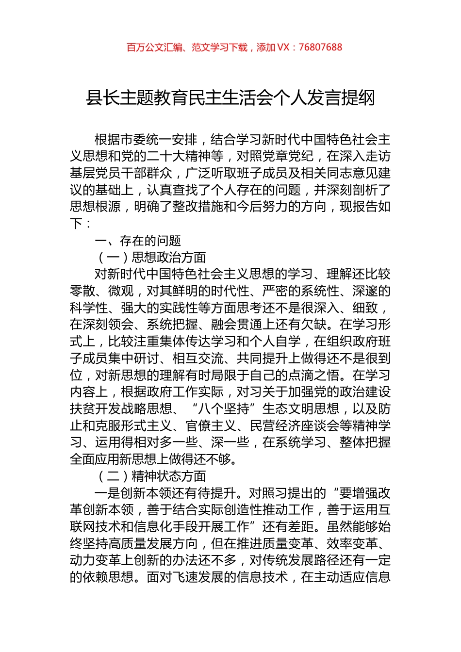 县长主题教育民主生活会个人发言提纲.docx_第1页