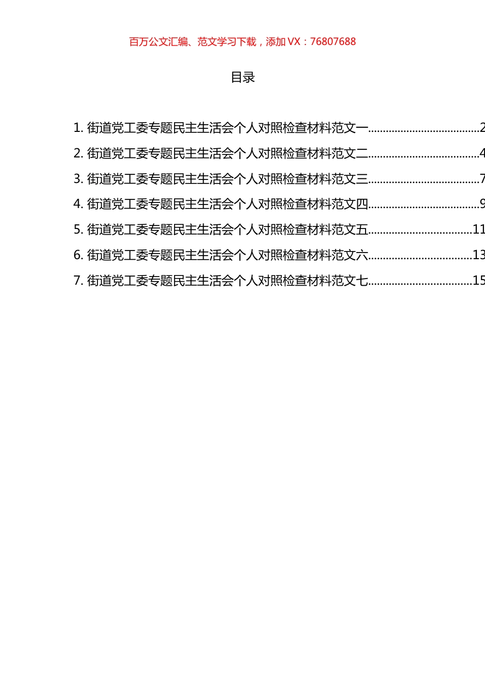 街道党工委专题民主生活会个人对照检查材料汇编.docx_第1页