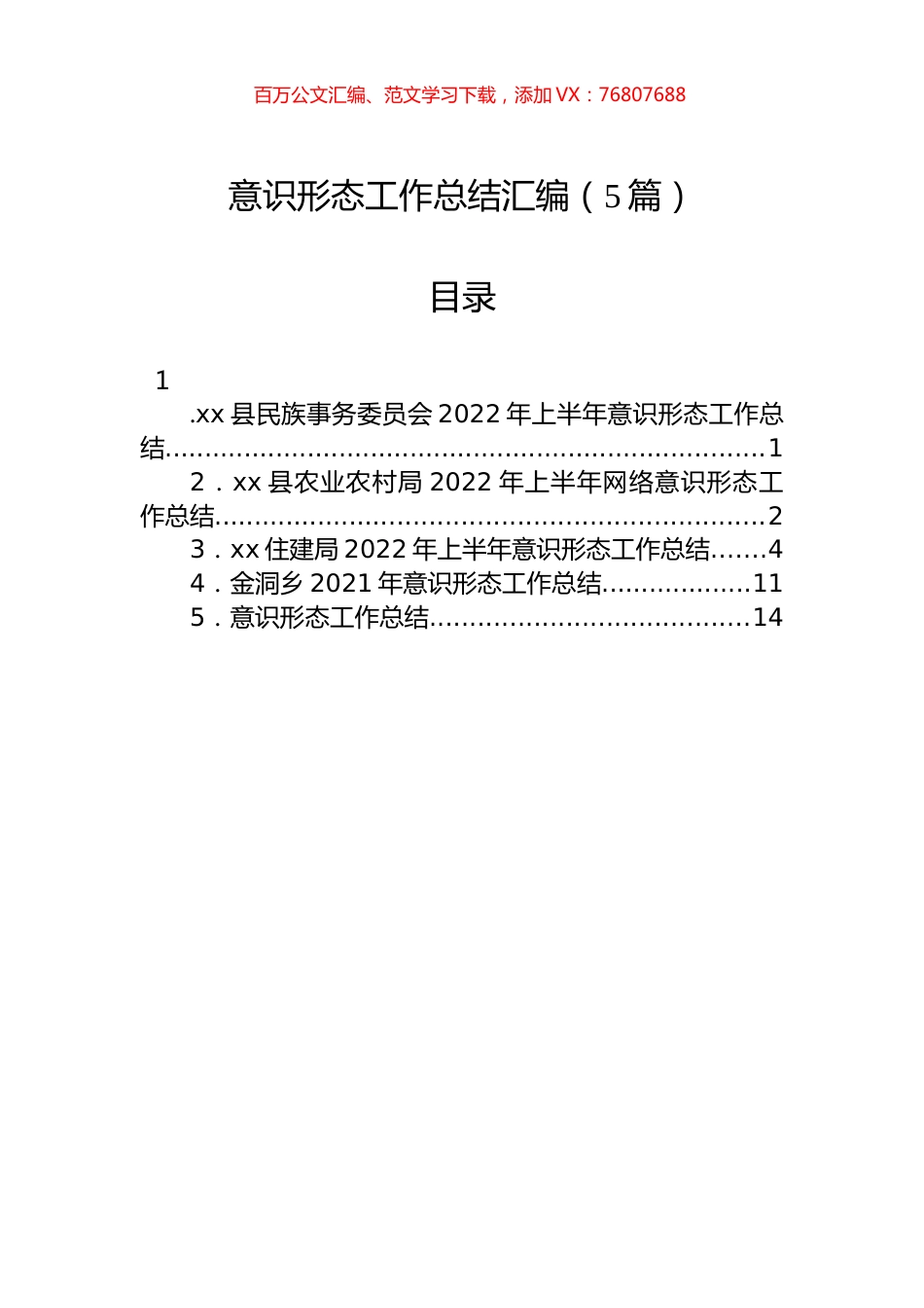 2022年意识形态工作总结汇编（5篇）.docx_第1页