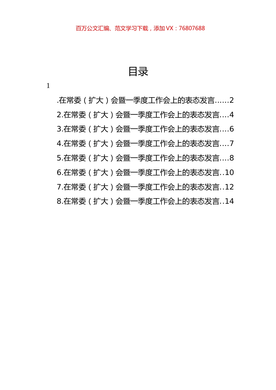 参会单位代表在常委（扩大）会暨一季度工作会上的表态发言汇编.docx_第1页