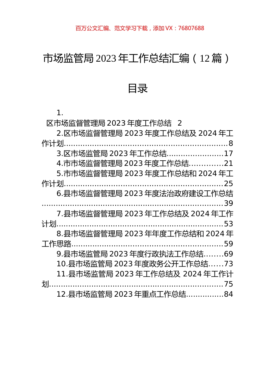市场监管局2023年工作总结汇编（12篇）.docx_第1页