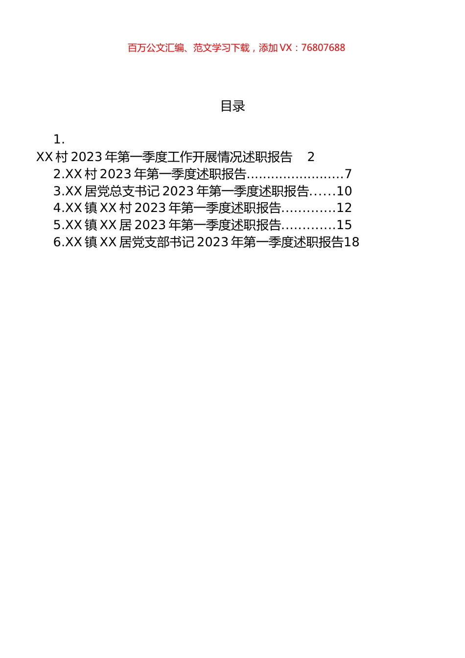 2023年第一季度述职报告汇编.docx_第1页