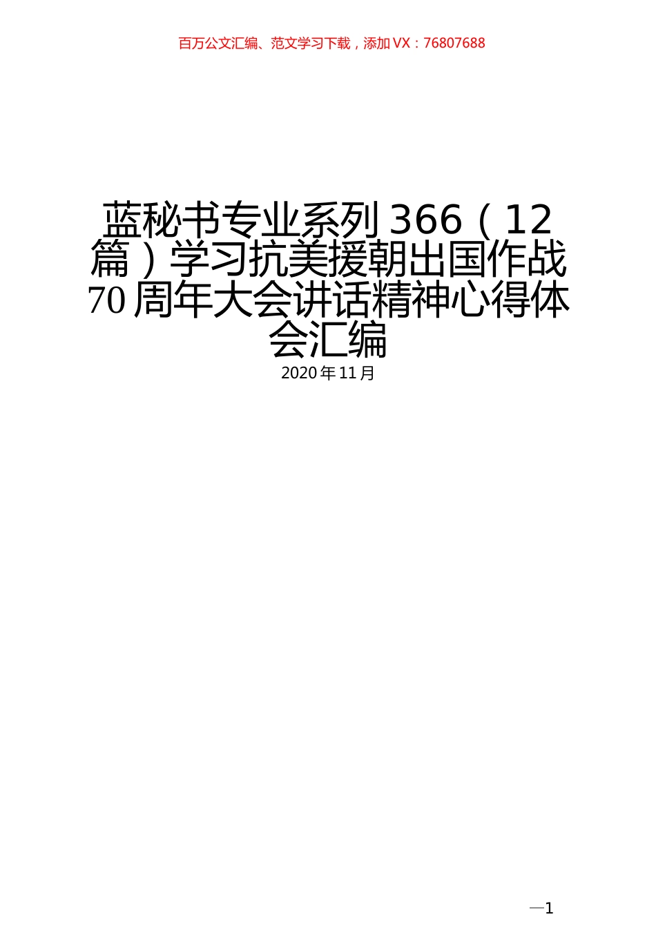 （12篇）学习抗美援朝出国作战70周年大会讲话精神心得体会汇编.docx_第1页