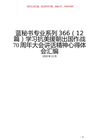 （12篇）学习抗美援朝出国作战70周年大会讲话精神心得体会汇编.docx