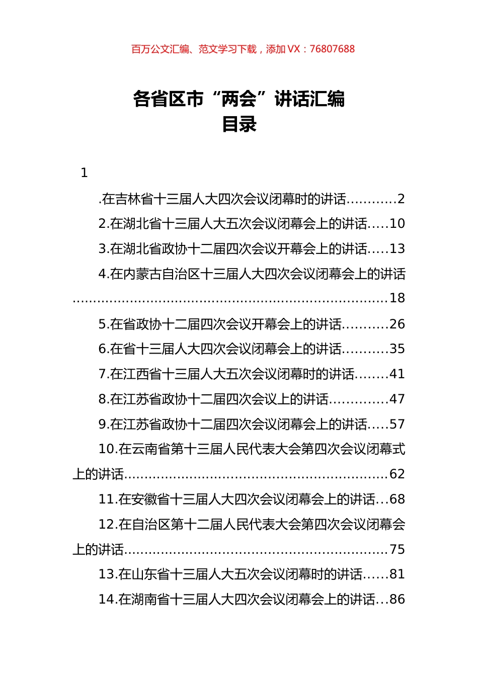 各省区市“两会”讲话汇编.docx_第1页