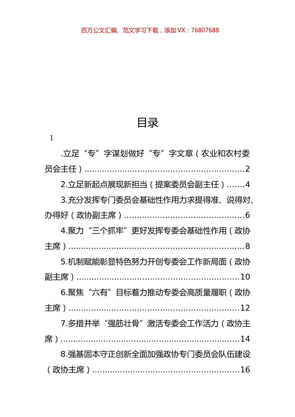 在政协专门委员会工作座谈会上的发言材料汇编.docx_第1页